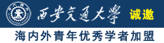 www.免费视频操逼诚邀海内外青年优秀学者加盟西安交通大学